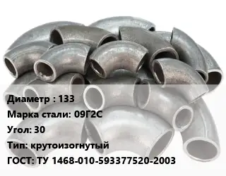 Отвод стальной 133 Сталь: 09Г2С Угол:30 крутоизогнутый ГОСТ: ТУ 1468-010-593377520-2003